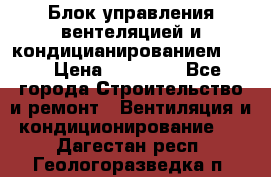 Блок управления вентеляцией и кондицианированием VCB › Цена ­ 25 000 - Все города Строительство и ремонт » Вентиляция и кондиционирование   . Дагестан респ.,Геологоразведка п.